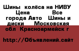 Шины, колёса на НИВУ › Цена ­ 8 000 - Все города Авто » Шины и диски   . Московская обл.,Красноармейск г.